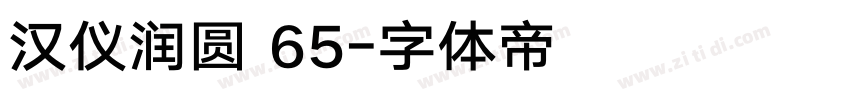 汉仪润圆 65字体转换